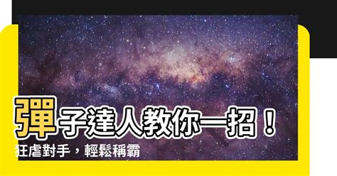 彈子|彈子 的意思、解釋、用法、例句